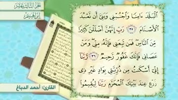 آية ٣٥ سورة إبراهيم مكررالقارئ أحمد الدباغ