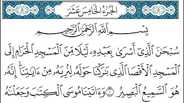 HD الجزء 15 من القران الكريم في نصف ساعة  للمطالعة من الحاسوب أو الموبايل