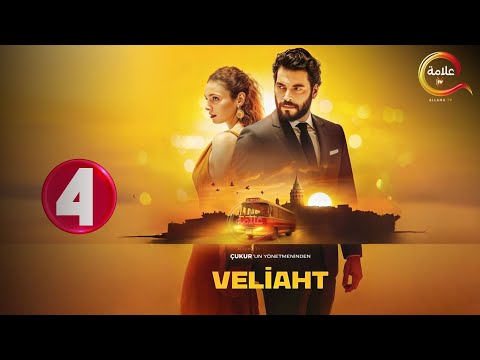 حصريااا الحلقة 4 من المسلسل التركي ولي العهد مدبلج  