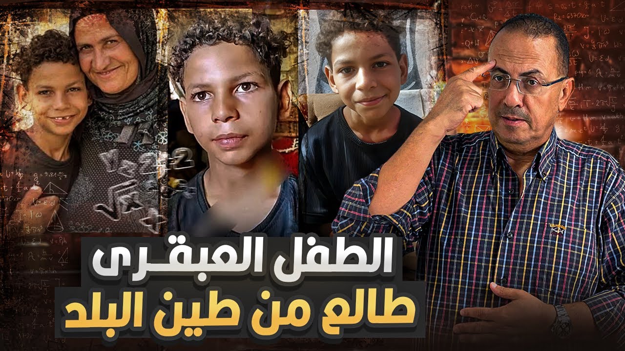 كان عايش وسط الزباله وسبحان الله بقي عبقرى .. ايه حكاية طفل الاسماعليه على صالح 