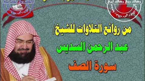 ســـــورة الصف تلاوة فى غاية الجمال بصوت الشيخ/ عبد الرحمن السديس