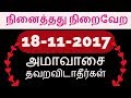 18-11-2017 Don't miss this day- நினைத்தது நிறைவேற அமாவாசை தவறவிடாதீர்கள்...