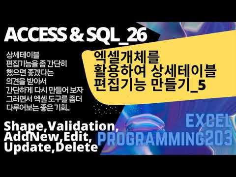 Access & SQL_26 엑셀도구의 경험을 다양하게 - YouTube
