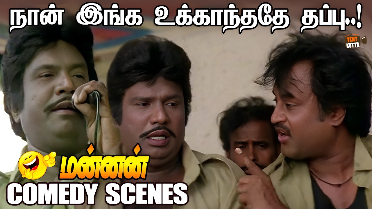 தண்ணீரில் இருந்த மீன் கருவாடு ஆகலாம் ஆனால் கருவாடு மீன் ஆகாது..! | Goundamani Comedy | Mannan Movie