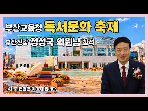 [현장라이브 부산] 부산교육청 독서문화 축제 개막식 | 부산진갑 정성국 의원님 참석