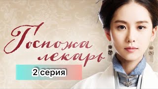 Госпожа лекарь 2 серия (русская озвучка)