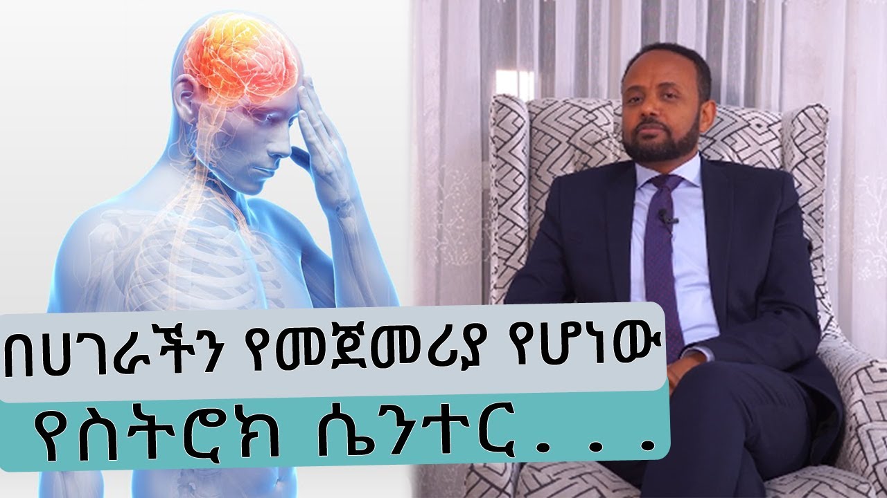 በሀገራችን የመጀመሪያ የሆነው  የስትሮክ ሴንተር...