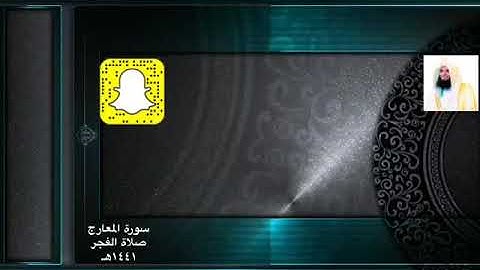 تلاوة حسناء لسورة المعارج كاملة من صلاة الفجر القارئ الحارث الصالح ١٤٤١هـ فجرية هادئة خاشعة
