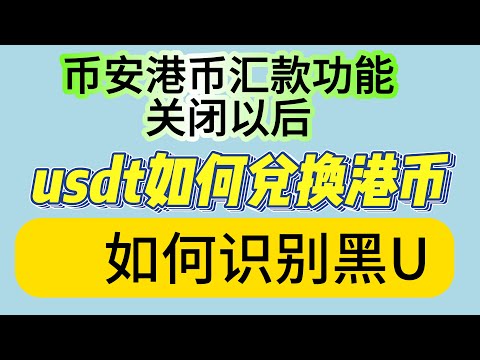   有哪些渠道可以把资金搞去香港 币安停用港币汇款功能以后 我们如何把usdt换成港币 各种走资工具灵活使用 融汇贯通 如何把自己赚来的钱藏起来 走资世界 灵活走资 五道口老实人