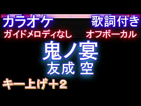 オフボーカル 鬼ノ宴 友成 空 カラオケ ガイドメロディなし 歌詞 フル Full 音程バー付き