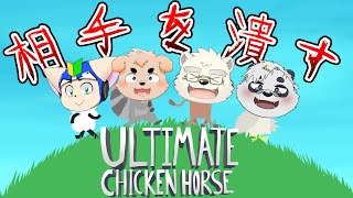 【アルティメットチキンホース】相手を潰す嫌がらせゲーム！【日寺ハクユ/笹山明/仁那太郎/ノービス】【アルチキ】