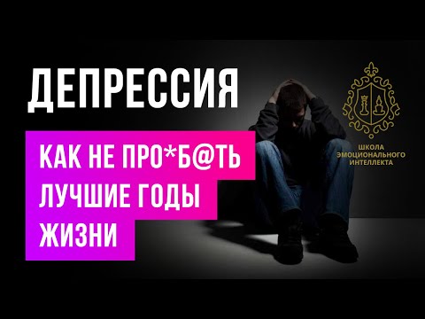 Депрессия. Как не про*б@ть лучшие годы жизни. Цели и смыслы.