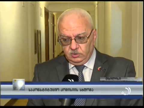 საკონსტიტუციო კომისიის სხდომა