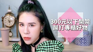 愛慘滿滿的300以下開架好物