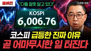 "다들 잘못 알고 있다” 코스피 급등한 진짜 이유 곧 어마무시한 일 터진다 | 이권희 대표 풀버전