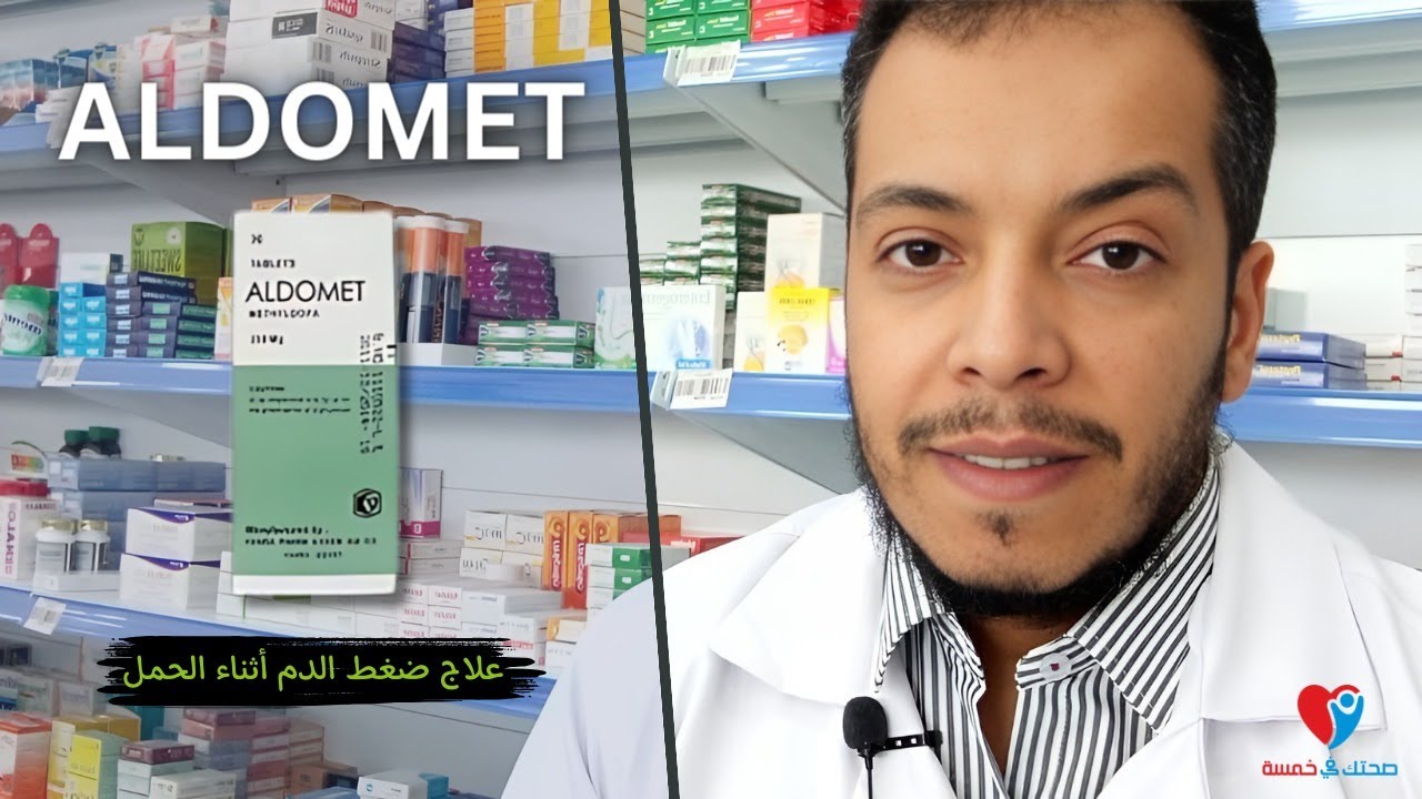 ALDOMET اقراص الدوميت دواعى الاستخدام ، الجرعة الصحيحة وأهم الآثار الجانبية