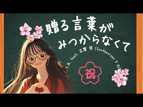 詩人／作詞家 (美を伝える言葉 言葉が歌う音楽) 贈る言葉がみつからなくて feat. 花響琴 (Synthesizer V AI