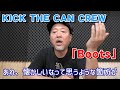 【月刊オトネタ#20】イントロが始まったときに吉田拓郎!?と思ってしまった KICK THE CAN CREW「Boots」を聴いてみました。