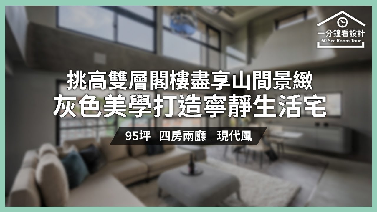 【一分鐘看設計】挑高雙層閣樓盡享山間景緻 灰色美學打造寧靜舒適的現代生活宅邸 李陳國際設計有限公司 Joseph 李建勳 - YouTube