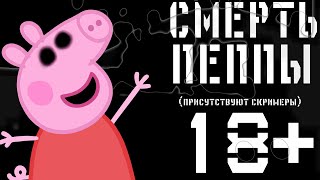 Потерянный Эпизод Свинки Пеппы| Смерть Пеппы| Потерянная Серия Свинки Пеппы