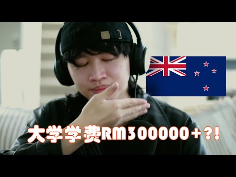 纽西兰四年大学学费RM300,000值得吗?