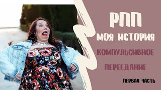 рпп моя история | компульсивное переедание | кп | часть 1