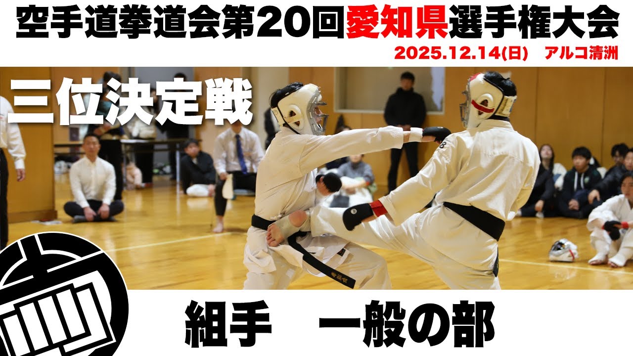組手　一般の部　三位決定戦　空手道拳道会第20回愛知県選手権大会