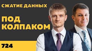 Под колпаком 724. Сжатие данных. Макс Колпаков и Олег Брагинский