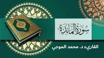 سورة ( المائدة ) كاملة برواية حفص عن عاصم -- القارئ : محمد الموجي