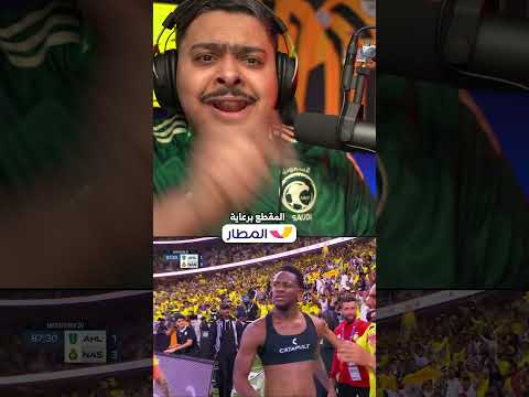هدف جون دوران العالمي مع النصر على الاهلي