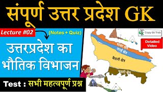 Uttar Pradesh GK | Lecture 02 : उत्तर प्रदेश का भोगोलिक विभाजन  | PHYSICAL DEVISION |Complete UP Gk screenshot 5