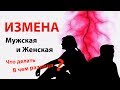 Мужская измена. Женская измена. Как быть? В чём разница?