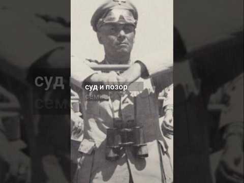 Эрвин Роммель — благородный полководец Третьего рейха #Роммель#ИсторияВойны#ВтораяМировая#Полководцы