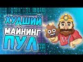 Самый худший майнинг пул | WoolyPooly