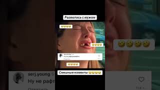 Смешные коменты🤣🤣🤣