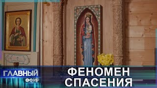 Феномен спасения: как образ Богоматери в годы ВОВ спас жителей Рожковки от уничтожения?Главный эфир