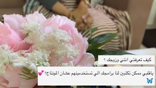 اسئلة المتابعين ؟!! تزوجت عن حب او تقليدي 😩💕؟