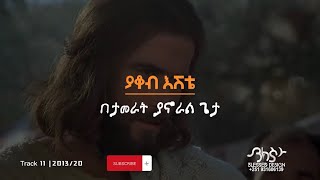 ያዕቆብ እሼቴ/Yakob Eshete/በታምራት ያኖራል ጌታ/Betamerat yanoral Geta/New Protestant mezemure /song/subscribe