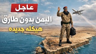 عاجل♦️|طارق صالح يعود لليمن لأول مره لمده ساعه وقرارات بالساحل لأول مرة من 2017هيكله جديده ♦️ 
