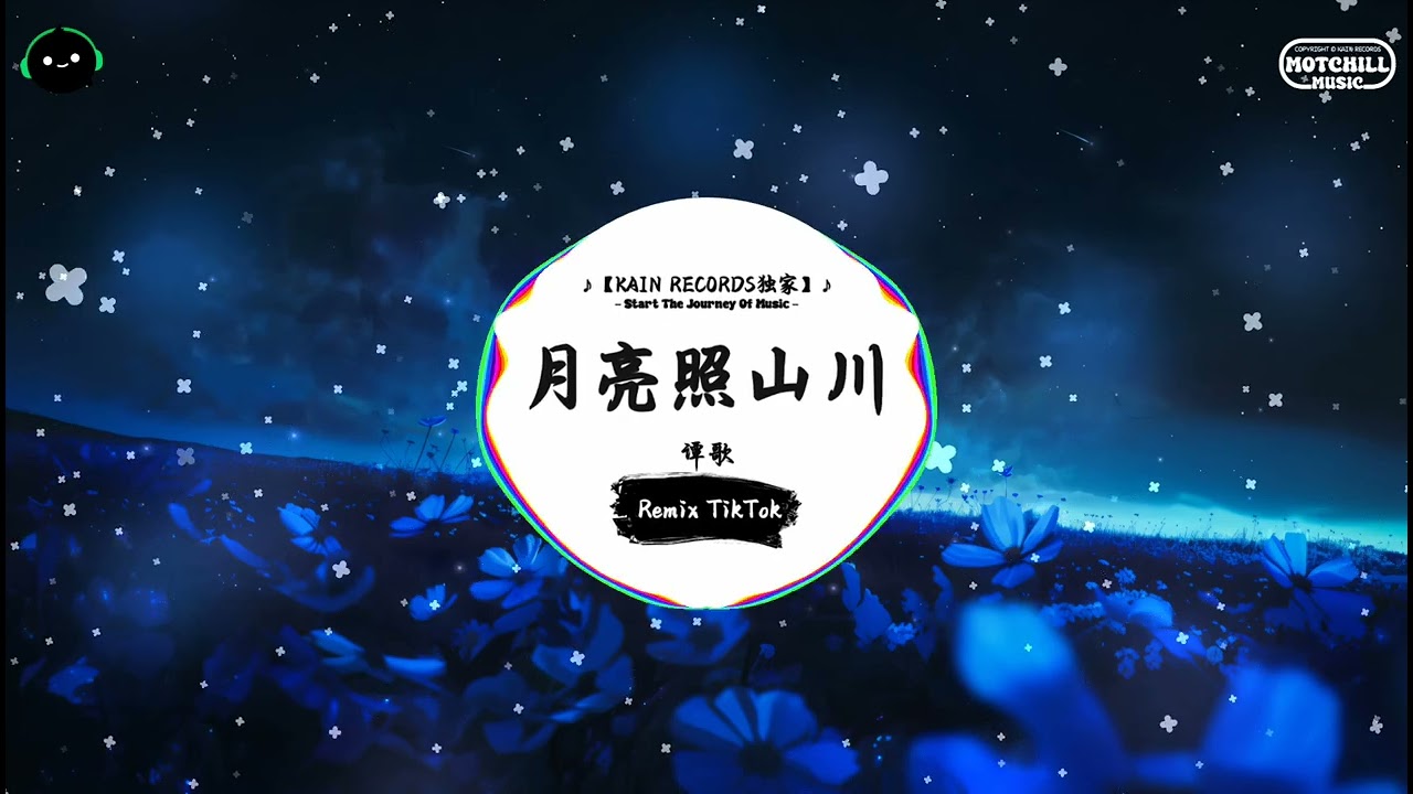 月亮照山川 (抖音DJ版) - 谭歌「月光它落屋檐 落在远方的山川，群山下的少年 绕着山路十八弯。」♪ || 快手热门摇BGM | 抖音熱門 | 抖音 | TikTok ♪