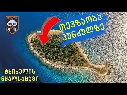 თევზაობა კუნძულზე | ტყიბულის წყალსაცავი