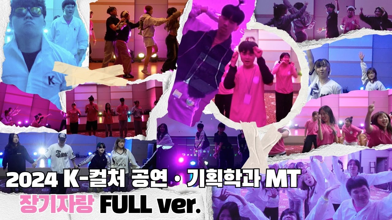K-컬처공연•기획학과 뛰어! | 2024 MT 장기자랑 풀버전🎤 | Siren | OMG뽕작 | 어젯밤 이야기 | 잘자요 아가씨 | 트와이스 메들리 | 예쁘다 | Daddy
