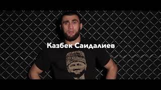 Казбек Саидалиев против Ионниса Арзуманидиса