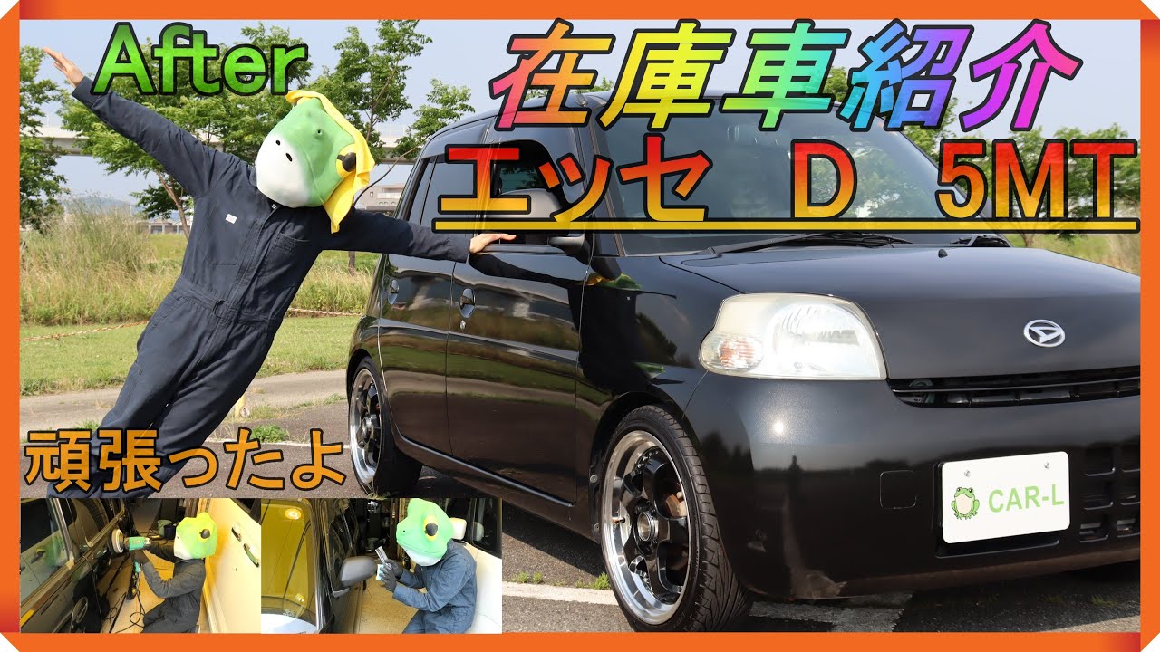 【在庫車紹介/ダイハツ/エッセ/L235S/5MT】軽自動車のカスタム中古車販売のカーエル発！後期最終モデル、走行5万km台、ミッション車、修復歴無し、ワンオーナー！良い条件が詰まった1台を販売中！