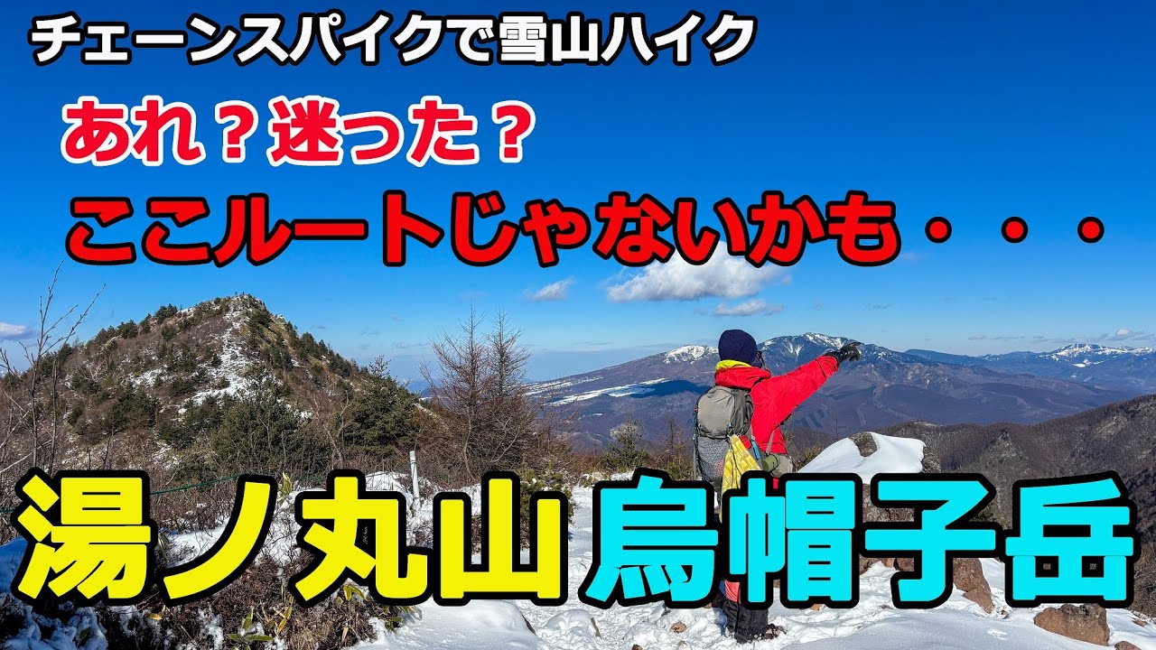 【雪山入門】50代60代夫婦で湯ノ丸山・烏帽子岳を縦走！❄️ チェーンスパイクで楽しむ冬の絶景ハイクがまさかのルートミス？