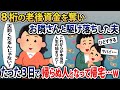 ８桁の老後資金を奪い お隣さんと駆け落ちした夫→たった3日で帰らぬ人となって帰宅…w【2chスカッとスレ・ゆっくり解説】