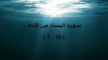 سورة النساء من الاية (7-10)  (حفظ و تجويد)  مكررة 10 مرات