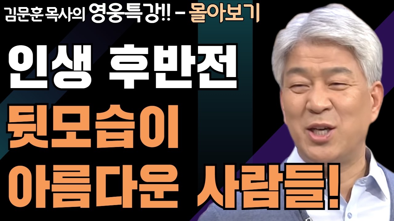 | 뒷모습이 아름다운 사람들1,2부 | 하나님의 지혜를 배우는 성경 영웅 특강 - 몰아보기 | 포도원교회 | 김문훈 목사 |