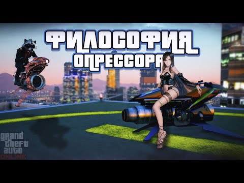 Видео: Философия опрессор марк II в ГТА Онлайн. (Opressor Filosofy GTA Online)