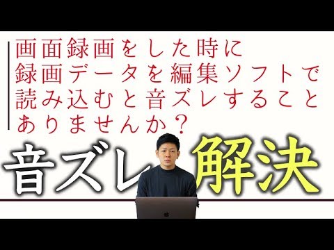 音ズレ の原因と解決方法 画面録画データが音ズレすることありませんか Youtube